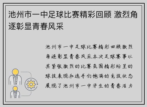 池州市一中足球比赛精彩回顾 激烈角逐彰显青春风采
