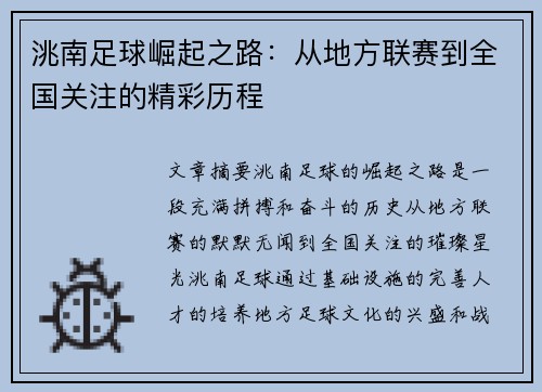 洮南足球崛起之路：从地方联赛到全国关注的精彩历程