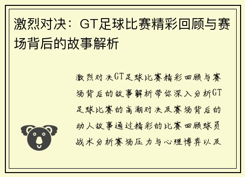 激烈对决：GT足球比赛精彩回顾与赛场背后的故事解析