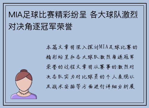 MIA足球比赛精彩纷呈 各大球队激烈对决角逐冠军荣誉