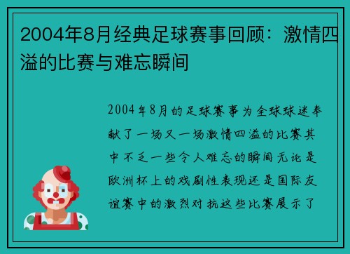 2004年8月经典足球赛事回顾：激情四溢的比赛与难忘瞬间
