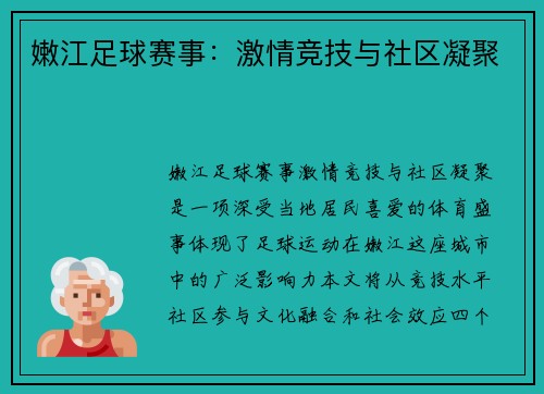 嫩江足球赛事：激情竞技与社区凝聚