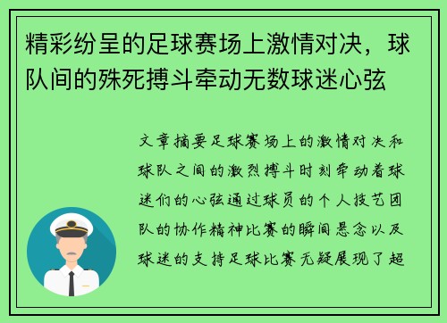 精彩纷呈的足球赛场上激情对决，球队间的殊死搏斗牵动无数球迷心弦