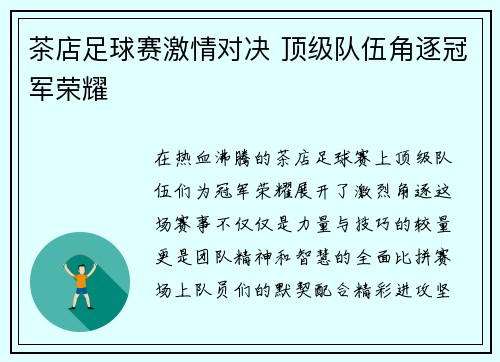 茶店足球赛激情对决 顶级队伍角逐冠军荣耀