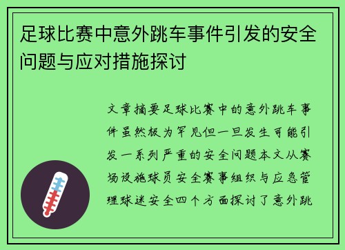 足球比赛中意外跳车事件引发的安全问题与应对措施探讨