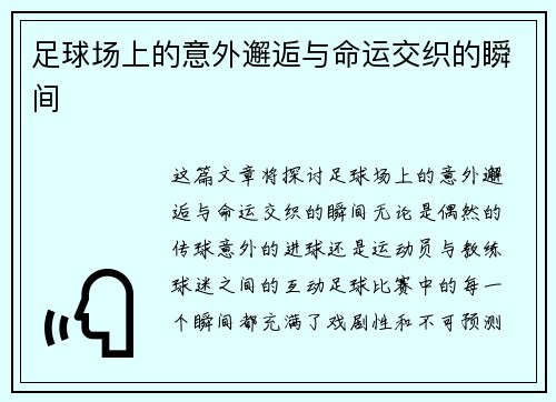 足球场上的意外邂逅与命运交织的瞬间
