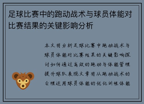 足球比赛中的跑动战术与球员体能对比赛结果的关键影响分析