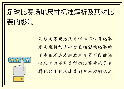 足球比赛场地尺寸标准解析及其对比赛的影响