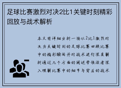 足球比赛激烈对决2比1关键时刻精彩回放与战术解析