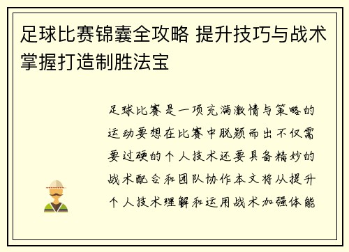 足球比赛锦囊全攻略 提升技巧与战术掌握打造制胜法宝