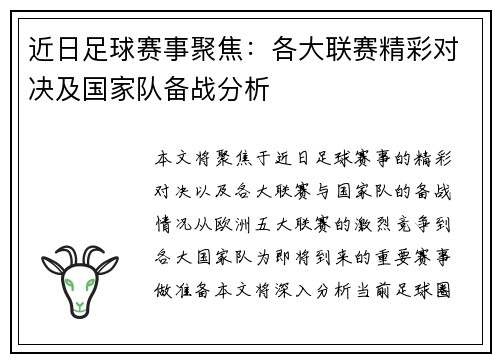 近日足球赛事聚焦：各大联赛精彩对决及国家队备战分析