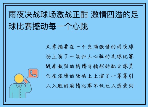 雨夜决战球场激战正酣 激情四溢的足球比赛撼动每一个心跳