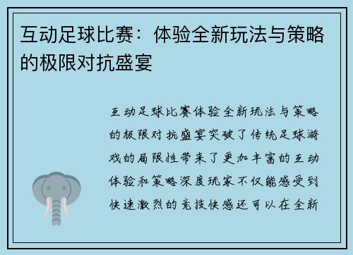 互动足球比赛：体验全新玩法与策略的极限对抗盛宴