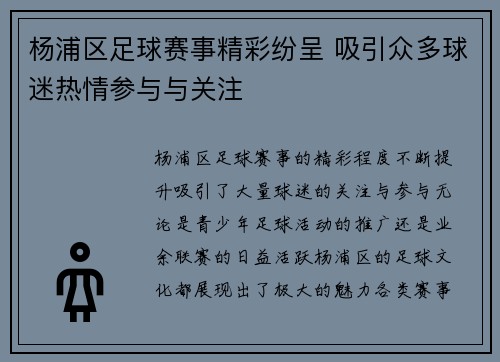 杨浦区足球赛事精彩纷呈 吸引众多球迷热情参与与关注