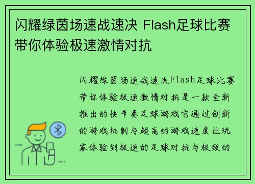 闪耀绿茵场速战速决 Flash足球比赛带你体验极速激情对抗