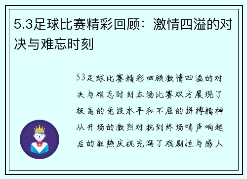5.3足球比赛精彩回顾：激情四溢的对决与难忘时刻