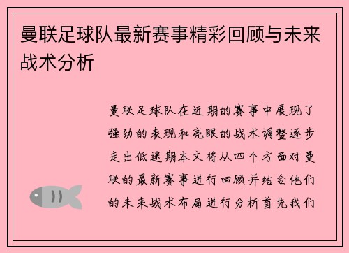 曼联足球队最新赛事精彩回顾与未来战术分析