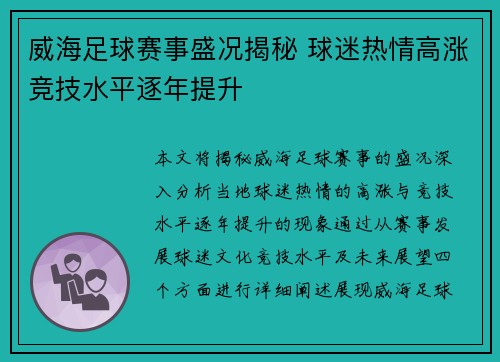 威海足球赛事盛况揭秘 球迷热情高涨竞技水平逐年提升