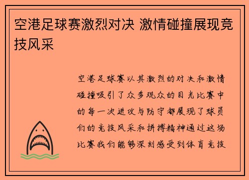 空港足球赛激烈对决 激情碰撞展现竞技风采