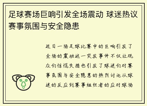 足球赛场巨响引发全场震动 球迷热议赛事氛围与安全隐患