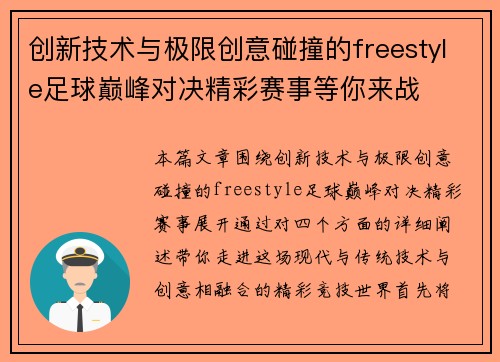 创新技术与极限创意碰撞的freestyle足球巅峰对决精彩赛事等你来战