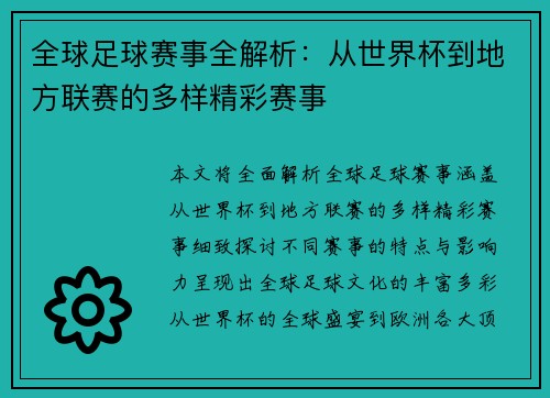 全球足球赛事全解析：从世界杯到地方联赛的多样精彩赛事