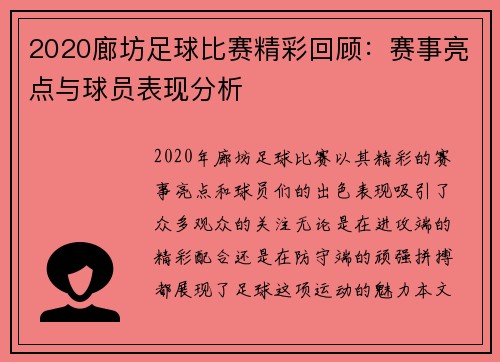 2020廊坊足球比赛精彩回顾：赛事亮点与球员表现分析