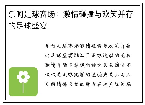 乐呵足球赛场：激情碰撞与欢笑并存的足球盛宴