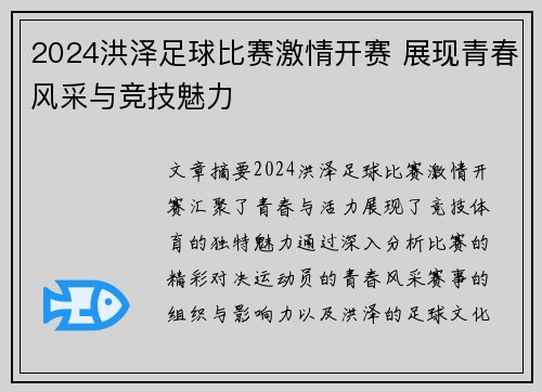 2024洪泽足球比赛激情开赛 展现青春风采与竞技魅力