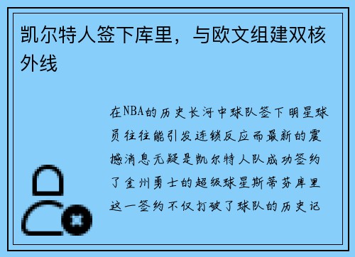 凯尔特人签下库里，与欧文组建双核外线