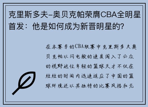 克里斯多夫-奥贝克帕荣膺CBA全明星首发：他是如何成为新晋明星的？