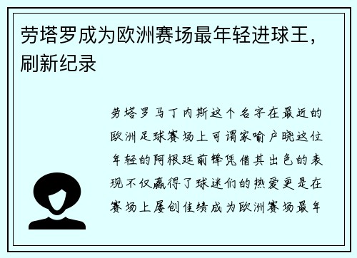 劳塔罗成为欧洲赛场最年轻进球王，刷新纪录