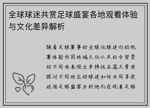 全球球迷共赏足球盛宴各地观看体验与文化差异解析