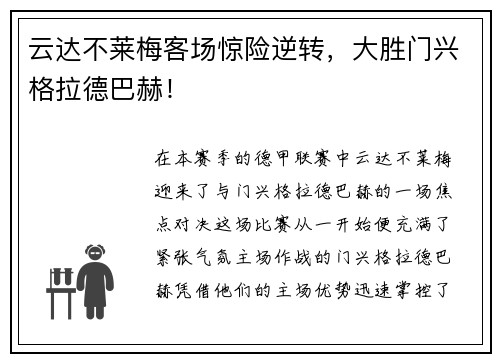 云达不莱梅客场惊险逆转，大胜门兴格拉德巴赫！
