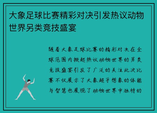 大象足球比赛精彩对决引发热议动物世界另类竞技盛宴