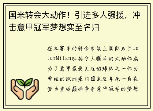 国米转会大动作！引进多人强援，冲击意甲冠军梦想实至名归