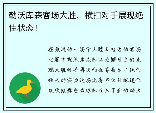 勒沃库森客场大胜，横扫对手展现绝佳状态！