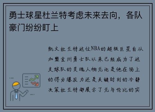 勇士球星杜兰特考虑未来去向，各队豪门纷纷盯上