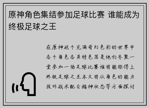 原神角色集结参加足球比赛 谁能成为终极足球之王