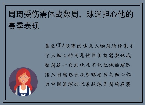 周琦受伤需休战数周，球迷担心他的赛季表现