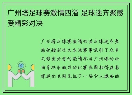 广州塔足球赛激情四溢 足球迷齐聚感受精彩对决