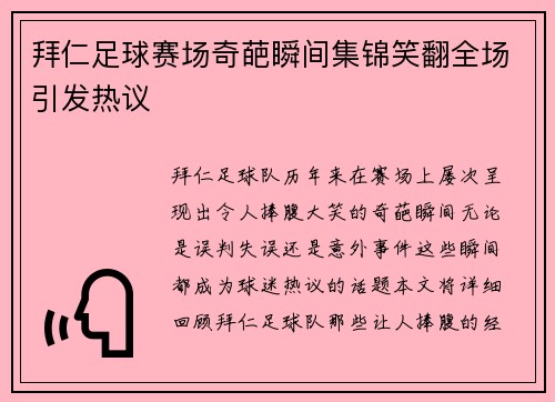 拜仁足球赛场奇葩瞬间集锦笑翻全场引发热议