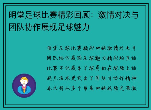 明堂足球比赛精彩回顾：激情对决与团队协作展现足球魅力