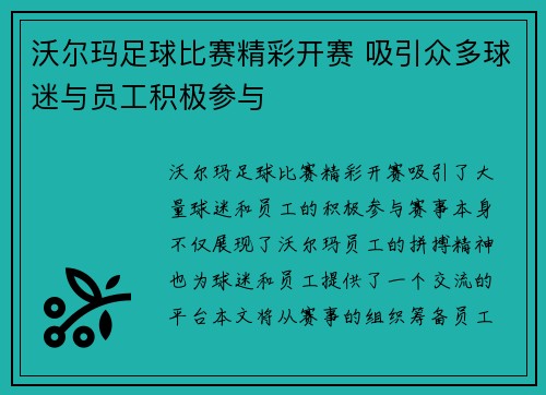 沃尔玛足球比赛精彩开赛 吸引众多球迷与员工积极参与