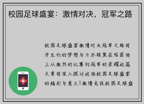 校园足球盛宴：激情对决，冠军之路