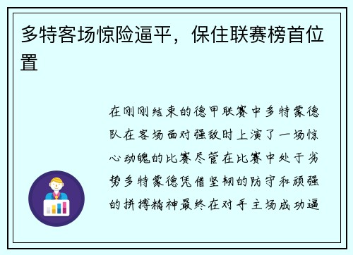 多特客场惊险逼平，保住联赛榜首位置