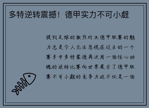 多特逆转震撼！德甲实力不可小觑