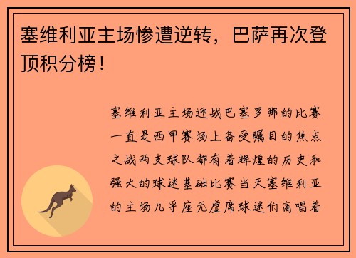 塞维利亚主场惨遭逆转，巴萨再次登顶积分榜！