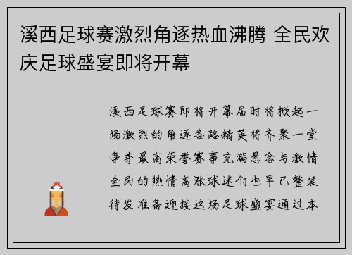 溪西足球赛激烈角逐热血沸腾 全民欢庆足球盛宴即将开幕