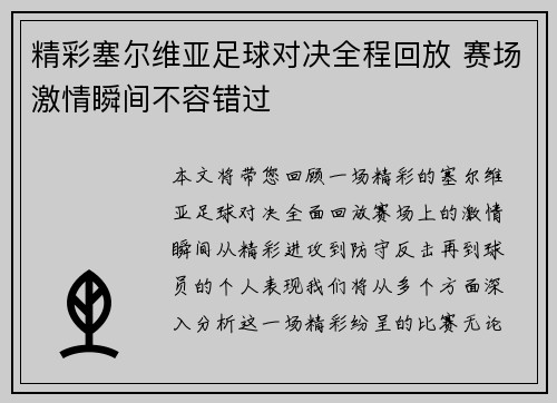 精彩塞尔维亚足球对决全程回放 赛场激情瞬间不容错过